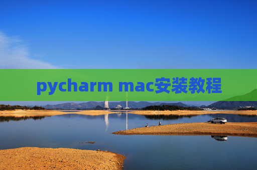 pycharm mac安装教程